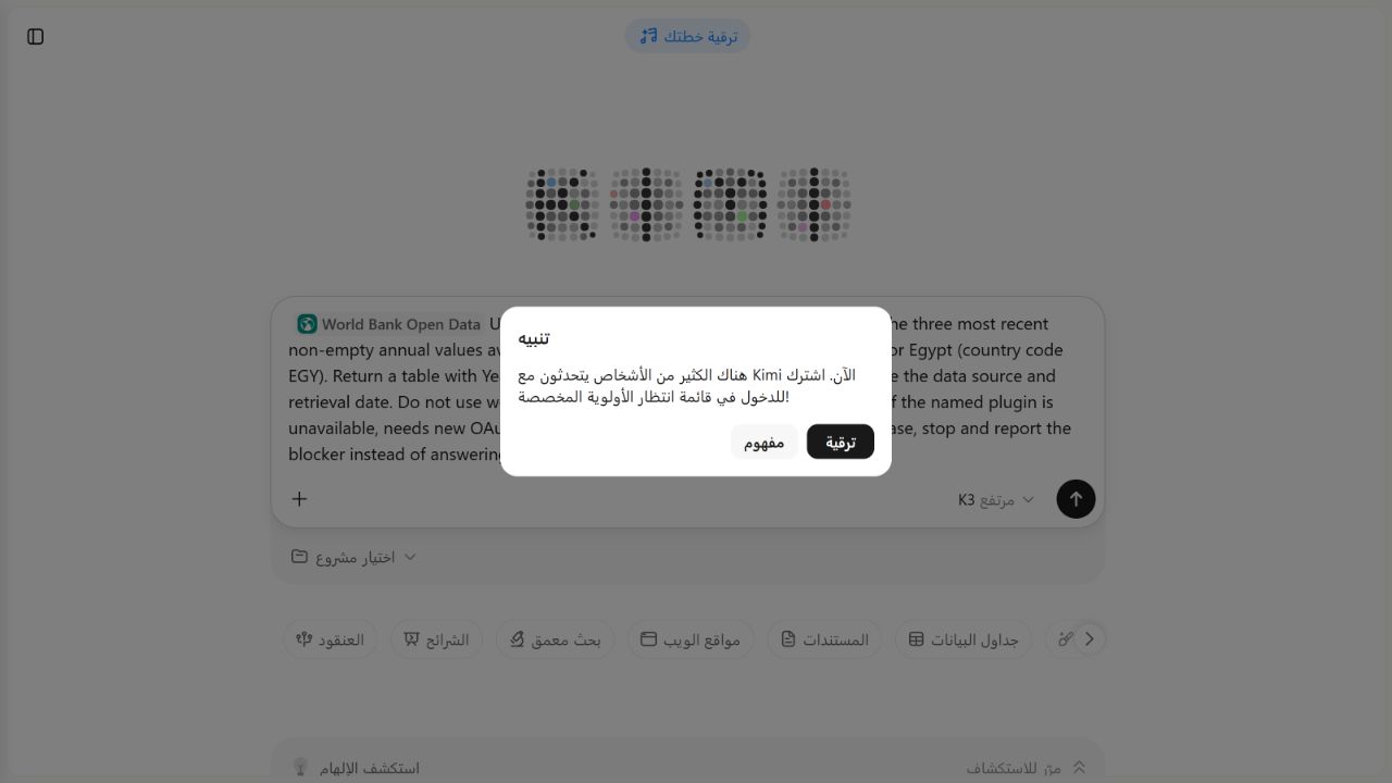 Kimi high-demand message shown before the World Bank plugin could be invoked